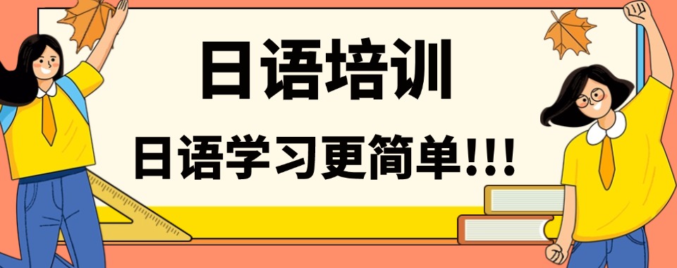 厦门日语培训三大实力机构名单top排行榜